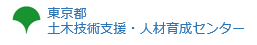 東京都土木技術支援人材育成センター